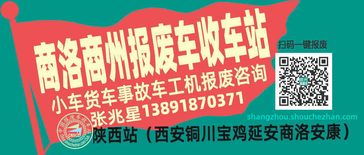 商洛商州收车站报废咨询